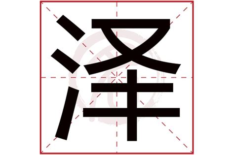 泽意思名字|泽字取名男孩,带泽字有寓意的男孩名字大全,含泽字好。